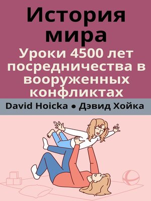 cover image of История мира